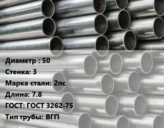 Труба оцинкованная водогазопроводная 50 s=3 Сталь: 2пс L=7.8 ГОСТ: ГОСТ 3262-75 ВГП